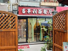 -吉事利茶餐厅
