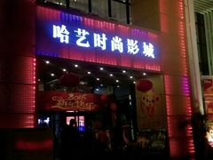 -哈艺时尚影城(海珠赤岗店)