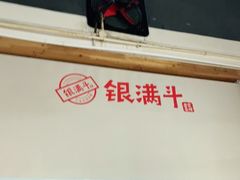 门面-银满斗(步行街总店)