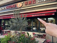 -BROWNSTONE布朗石西班牙餐厅(富城店)
