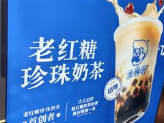 -煲珠公·老红糖珍珠奶茶(长宁龙之梦店)