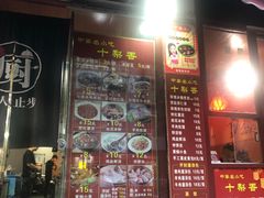 门面-十梨香