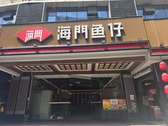-海门鱼仔·潮汕味(燕岭店)