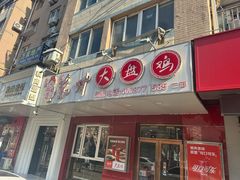 -东财大盘鸡(黑石礁店)