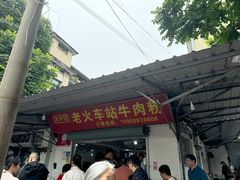 -老火车站牛肉粉