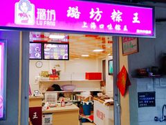 门面-璐坊粽王(复兴中路店)