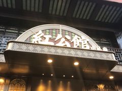 -民国红公馆·秦淮八艳(夫子庙店)