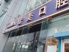 -佳美口腔(清华科技园门诊)