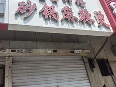 -曹宝林砂锅麻辣烫(星光路店)