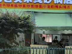 -凡老头米线砂锅(古荡新村西粮站)