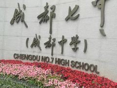 -成都七中(林荫校区)