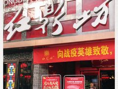 门面-红鼎坊·老成都火锅(新南门店)