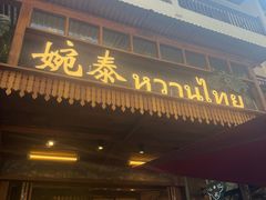 -婉泰·特色小吃·舂鸡脚(告庄二店)