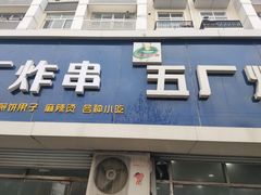 门面-五厂炸串(四流南路店)