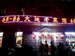 门面-林之六八·6886大连老菜馆