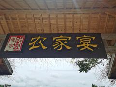 -老字号农家宴