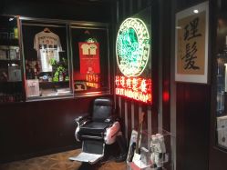 点击看大图 -行运理发厅