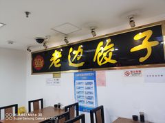 -老边饺子馆(北京南站1店)