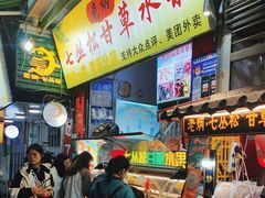 -老炳·七丛松甘草水果