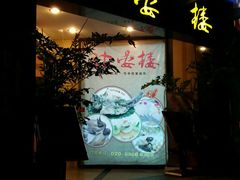 门面-岭南海晏楼(滨江东总店)