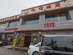 门面-亿诣蝎府炸酱面羊蝎子火锅(酷车小镇店)