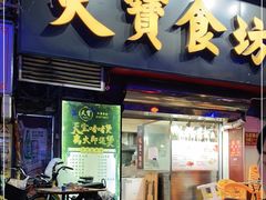 门面-天宝食坊·啫啫煲大排档(西华路店)