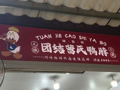 -曹氏鸭脖(全球总店)