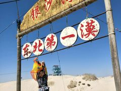 -库伦旗银沙湾旅游景区