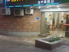 门面-陈有良尖椒鸡(渝中旗舰店)