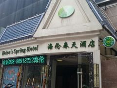 android_upload_pic-海伦春天酒店(春熙路太古里店)