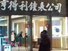 android_upload_pic-亨得利钟表商店