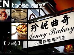 珍妮曲奇&nbsp;Jenny&nbsp;Bakery(尖沙咀店)-珍妮曲奇聪明小熊(尖沙咀店)