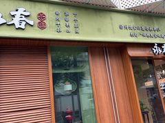 -永春园·扬州早茶·淮扬菜(漫乐城店)