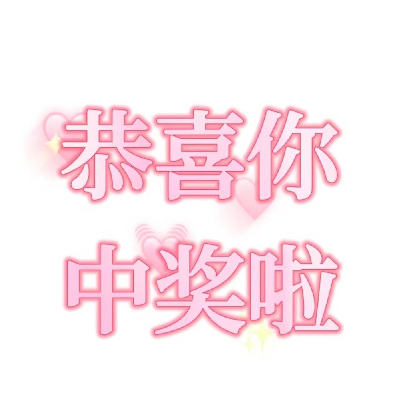 恭喜你中奖了👀