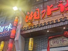 门面-湘水谣(芙蓉店)