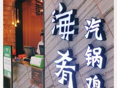 门面-云海肴·汽锅鸡·云南菜(苏州中心店)