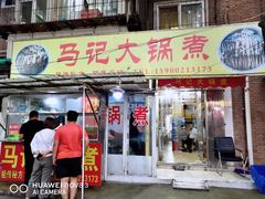 门面-马记大锅煮(总店)