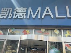 -凯德MALL(望京店)