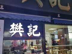 -樊记腊汁肉(竹笆市总店)