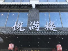 门面-悦满楼·西关名点·湛江名菜(航空综合大厦店)