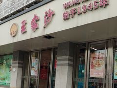 -王家沙点心店(万航渡路店)