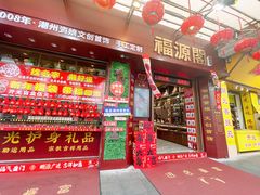 -牌坊街福源阁