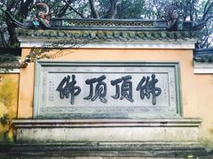 景点-普陀山慧济禅寺
