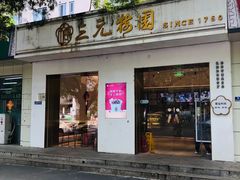 -三元梅园(团结湖店)
