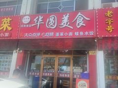 -华圆美食-老蓬莱菜(蓬港路店)