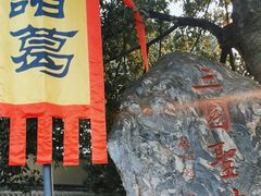 -成都武侯祠博物馆