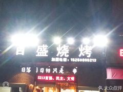 门面-百盛烧烤龙虾小酒馆(文富北路店)