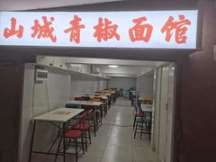 门面-尘香•传统川菜(创汇首座店)
