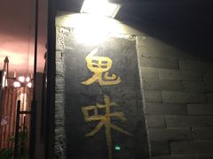 -鬼味烤翅(南锣鼓巷店)