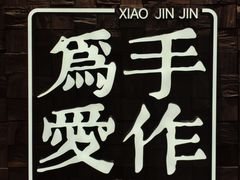 -小金金手作(金象城店)